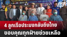 4 ลูกเรือประมงกลับถึงไทย ขอบคุณทุกฝ่ายช่วยเหลือ | ทันข่าวสุดสัปดาห์ | 30 มี.ค. 68