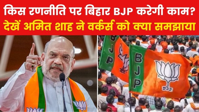 Amit Shah Bihar Visit: अमित शाह ने बिहार BJP कार्यकर्ताओं को जीत का क्या मंत्र दिया? देखें