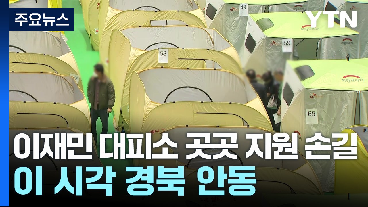 이재민 대피소 곳곳 지원 손길...이 시각 경북 안동 / YTN