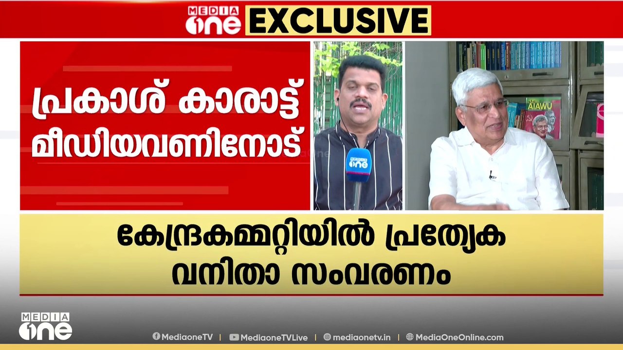 "കേന്ദ്രകമ്മിറ്റിയിൽ വനിതകൾക്ക് പ്രത്യേക സംവരണം...