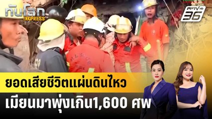 ยอดเสียชีวิตแผ่นดินไหวเมียนมาพุ่งเกิน1,600ศพ | ทันโลก EXPRESS | 30 มี.ค. 68