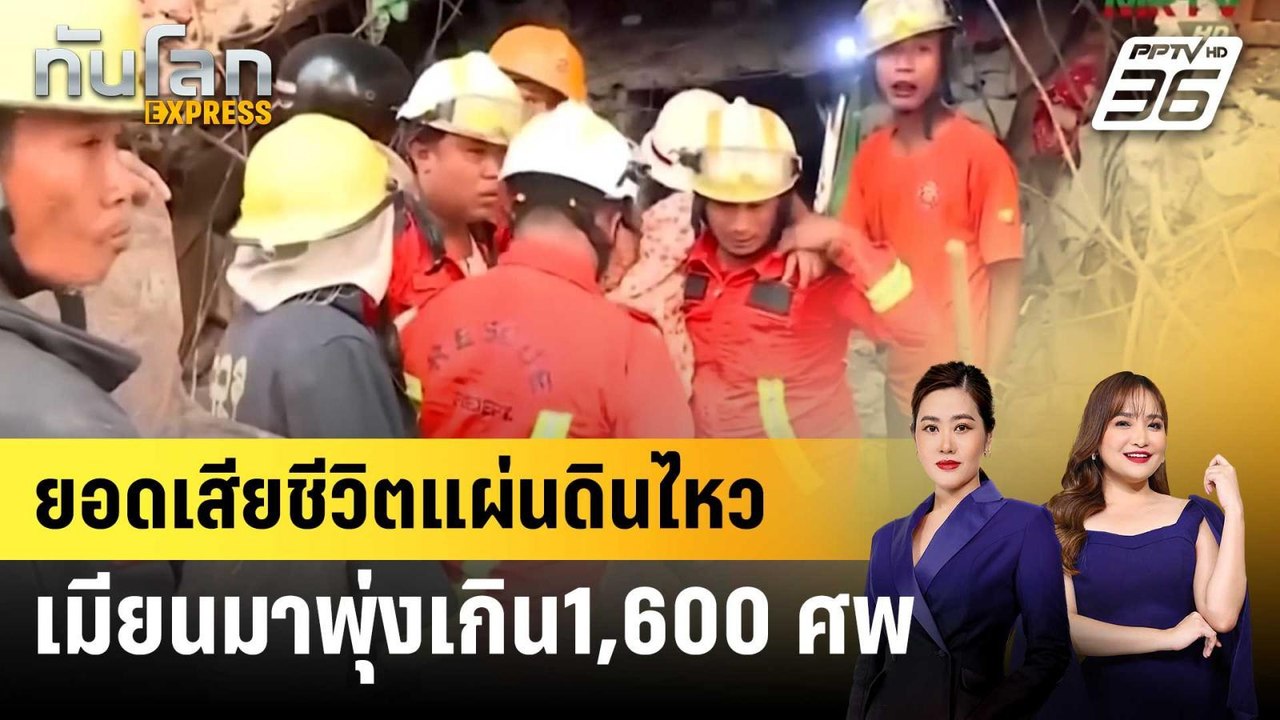 ยอดเสียชีวิตแผ่นดินไหวเมียนมาพุ่งเกิน1,600ศพ | ทันโลก EXPRESS | 30 มี.ค. 68