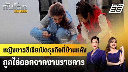หญิงชาวซีเรียเปิดธุรกิจที่บ้านหลังถูกไล่ออกจากงานราชการ | ทันโลก EXPRESS | 30 มี.ค. 68