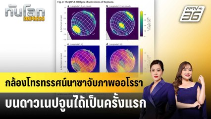 กล้องโทรทรรศน์นาซาจับภาพออโรราบนดาวเนปจูนได้เป็นครั้งแรก | ทันโลก EXPRESS | 30 มี.ค. 68
