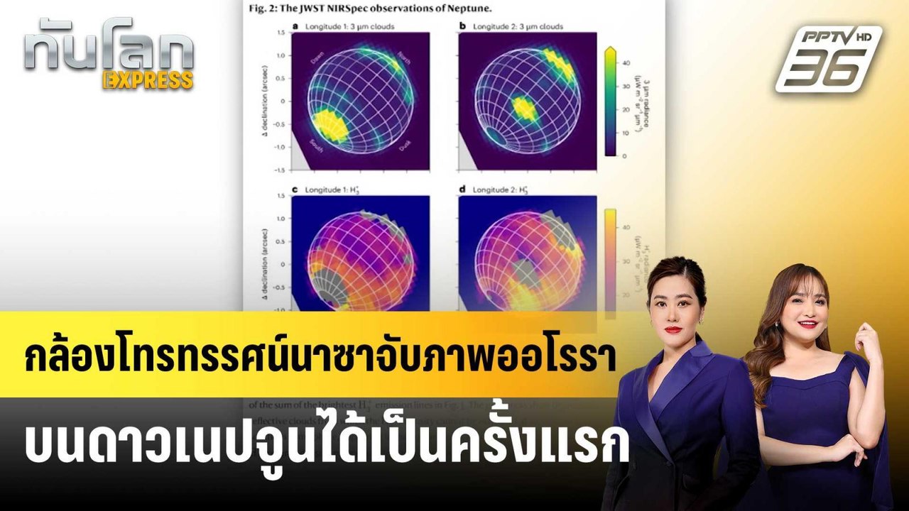 กล้องโทรทรรศน์นาซาจับภาพออโรราบนดาวเนปจูนได้เป็นครั้งแรก | ทันโลก EXPRESS | 30 มี.ค. 68