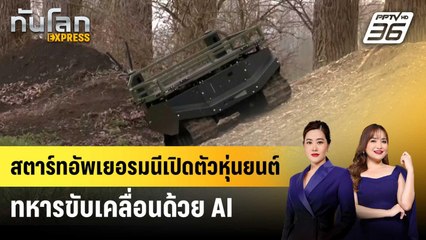 สตาร์ทอัพเยอรมนีเปิดตัวหุ่นยนต์ทหารขับเคลื่อนด้วย AI | ทันโลก EXPRESS | 30 มี.ค. 68
