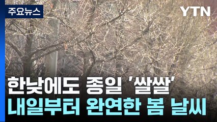 [날씨] 휴일 꽃샘추위...건조·강풍 추가 화재 사고 유의 / YTN