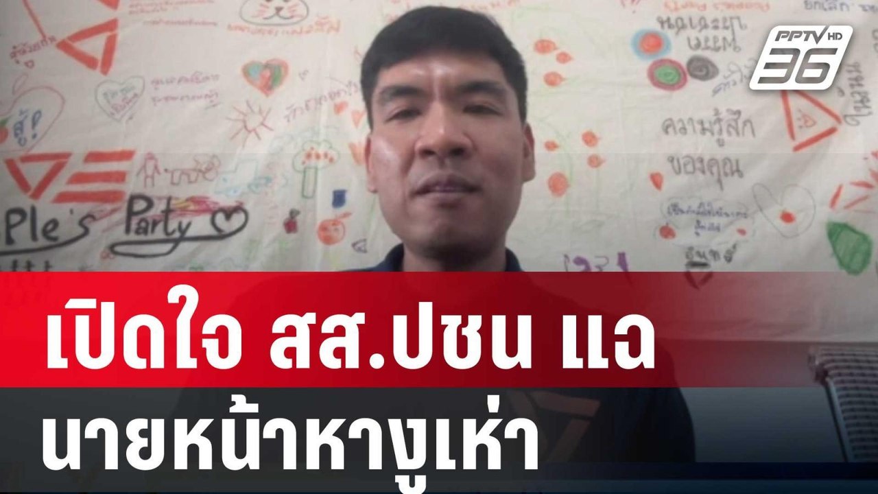 เปิดใจ สส.ปชน แฉ อดีตกรรมการบริหารพรรค นายหน้าห...