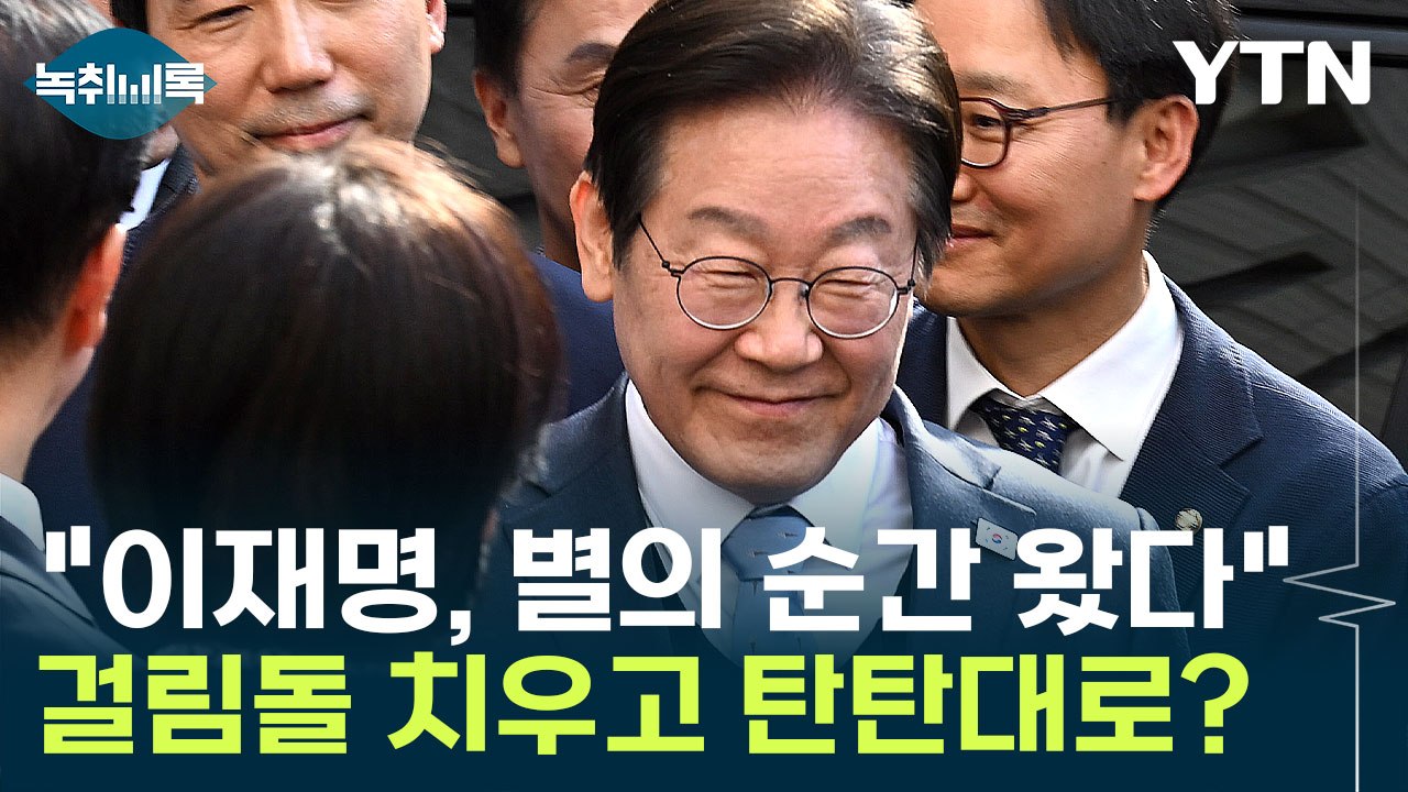 박지원 "운도 좋고 기도 센 이재명, 별의 순간 왔다" [Y녹취록] / YTN