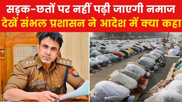 Sambhal Eid Namaz: संभल में सड़क और छतों पर नहीं पढ़ी जाएगी ईद की नमाज, दिए गए ये निर्देश