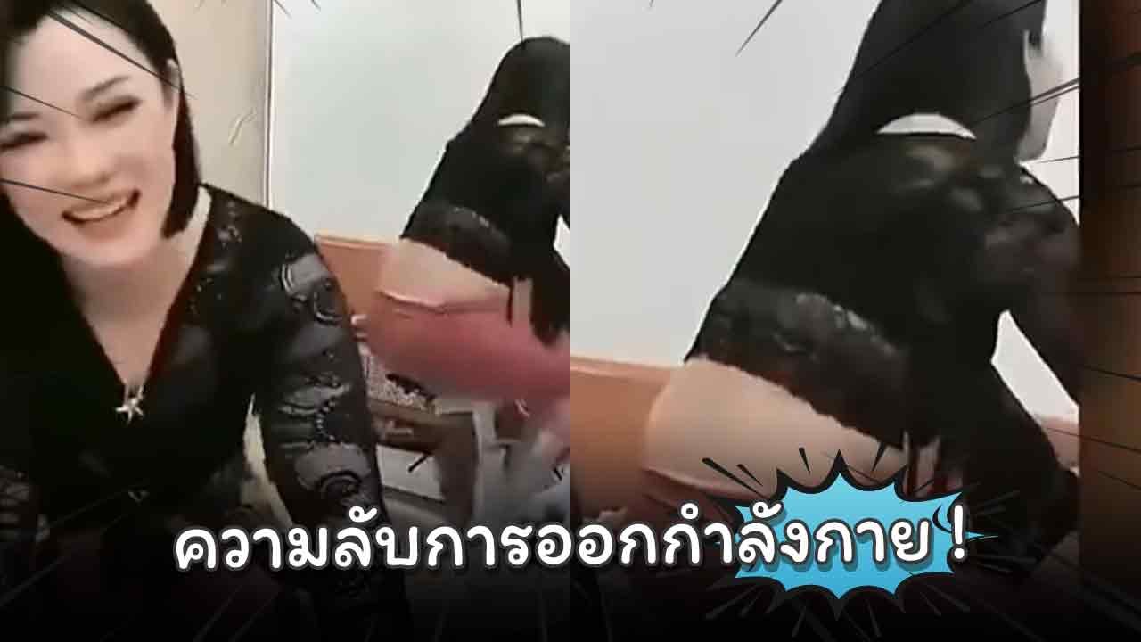 อินฟลูฯ สาวไลฟ์ออกกำลังกายยังไงให้โป๊ะแตก !