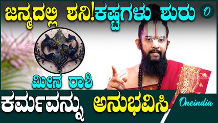 Meenam Rasiಗೆ ಸಾಡೇ ಸಾತ್ ಶುರು,ಶತೃಗಳ ಕಾಟ ಜಾಸ್ತಿ,! ಪರಿಹಾರಕ್ಕಾಗಿ ಶನಿ ಶಾಂತಿ ಮಾಡಿ