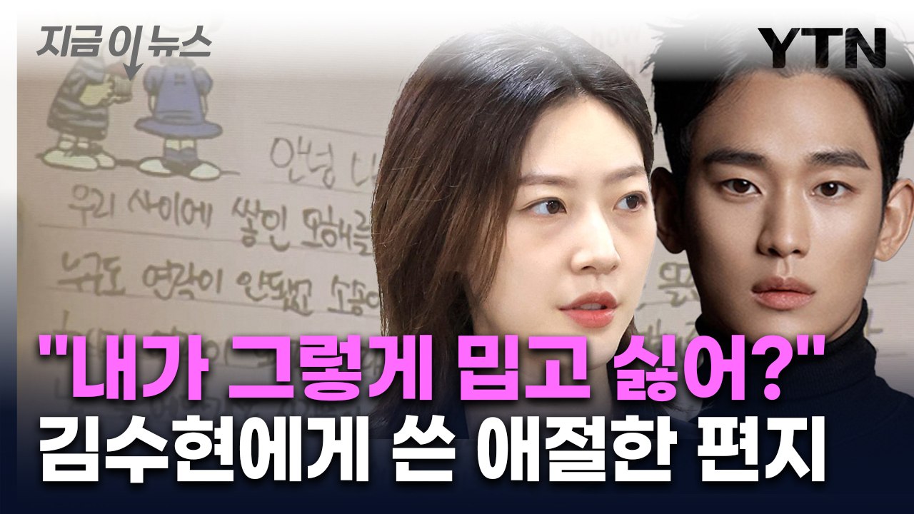 故 김새론 편지 공개..."김수현과 5~6년 가량 교제" [지금이뉴스] / YTN