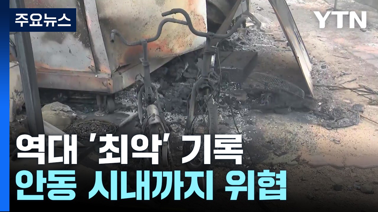 산불 피해, 역대 '최악' 기록...안동 시내까지 위협 / YTN