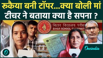 Bihar Board 12th Result 2025: टॉपर बिटिया Rukaiya Fatima की सफलता पर मां भावुक | वनइंडिया हिंदी