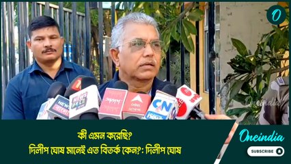 Dilip Ghosh | কী এমন করেছি? দিলীপ ঘোষ মানেই এত বিতর্ক কেন?: দিলীপ ঘোষ