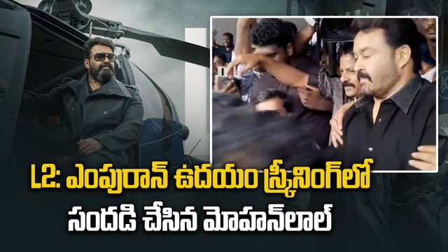L2 EMPURAAN ఉదయం స్క్రీనింగ్‌లో సందడి చేసిన Mohanlal | Filmibeat Telugu