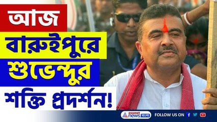 আজ বারুইপুরে 'দম' দেখাবেন শুভেন্দু! গর্তে তৃণমূল! দেখুন