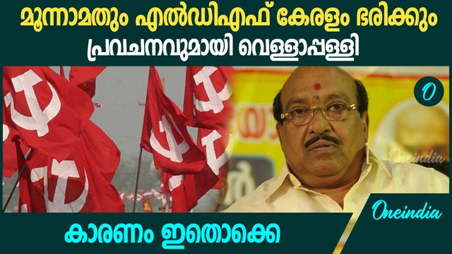 തുടർ ഭരണം LDFന് തന്നെ എന്ന് വെള്ളാപ്പള്ളി നടേശൻ | Vellappally Natesan On LDF