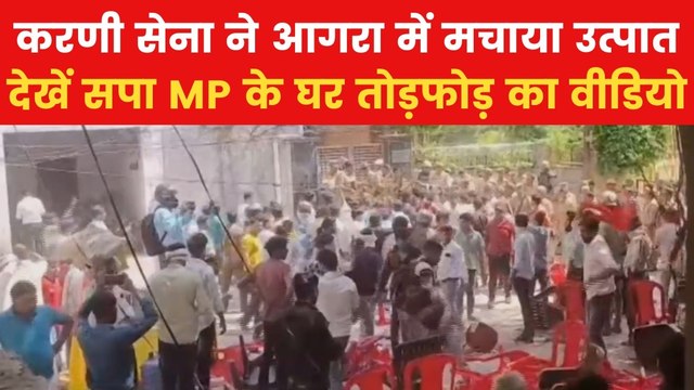 Karni Sena Protest: आगरा में सपा सांसद रामजीलाल सुमन के घर कैसे हुई तोड़फोड़, सामने आया वीडियो