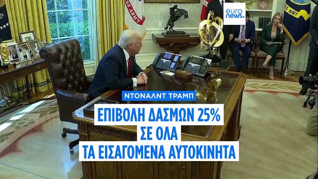 Καναδάς και ΕΕ αντιδρούν μετά την απόφαση Τραμπ να επιβάλλει δασμούς 25% στα εισαγόμενα οχήματα
