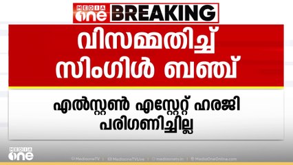 മുണ്ടക്കൈ ടൗൺഷിപ്പ് ഭൂമിയേറ്റെടുപ്പ്; എൽസ്റ്റൺ എസ്റ്റേറ്റിന്‍റെ ഹരജി പരിഗണിച്ചില്ല