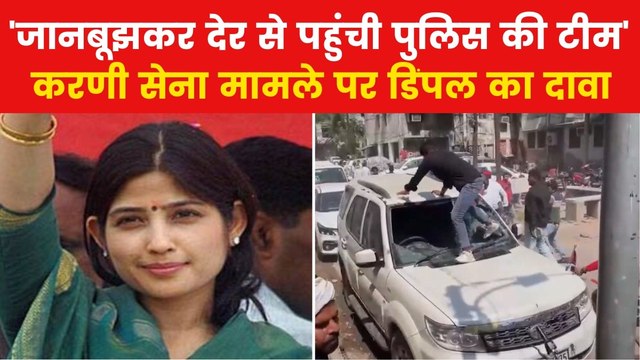 Karni Sena Vandalism: 'नौजवानों को क्या सिखाना चाह रही सरकार', करणी सेना के उत्पात पर बोलीं डिंपल यादव