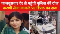 Karni Sena Vandalism: 'नौजवानों को क्या सिखाना चाह रही सरकार', करणी सेना के उत्पात पर बोलीं डिंपल यादव