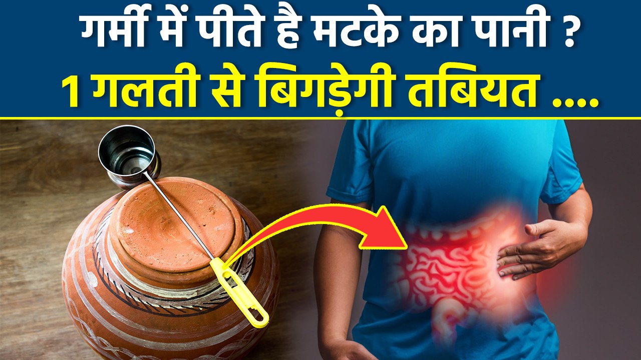 Mistakes While Drinking Matka Water:मटके का पानी पीते वक्त ना करे ये गलतियां, Health Side Effects