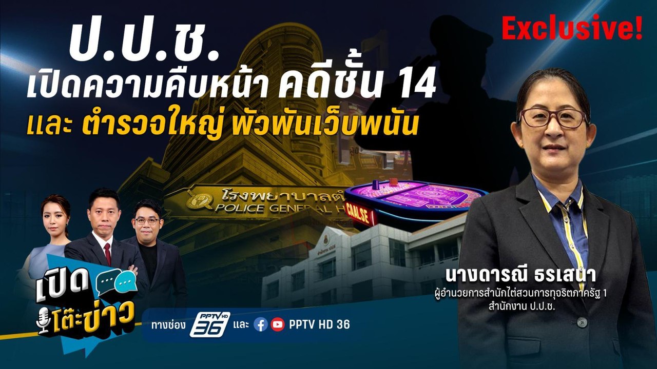 Highlight | ป.ป.ช.เปิดแผนคดีชั้น 14 หลังติดขัดยังไม่ได้เอกสารสำคัญ  | เปิดโต๊ะข่าว | 27 มี.ค.68