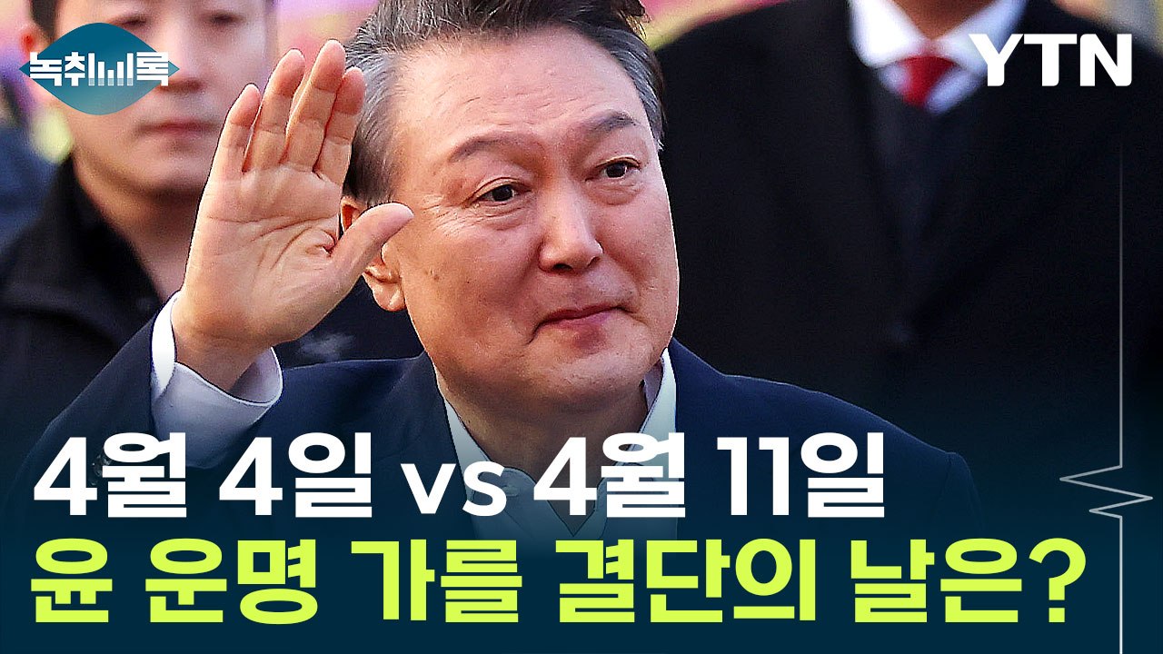 결국 4월로 넘어가나..."해도 해도 너무해" vs "소신대로 판결" [Y녹취록] /...