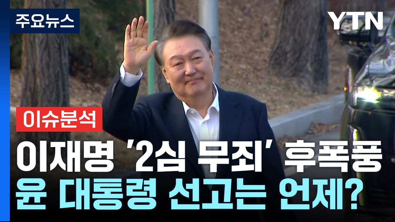 [정치 ON] 이재명 '2심 무죄' 후폭풍...윤 대통령 선고는 언제? / YTN