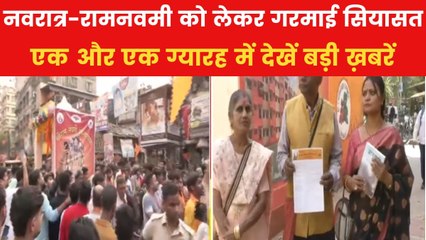 नवरात्र-रामनवमी को लेकर यूपी से बंगाल तक सियासी घमासान, देखें एक और एक ग्यारह