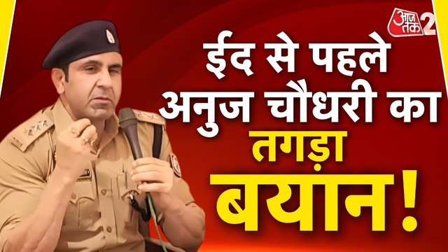 ईद से पहले अनुज चौधरी ने दी ये नसीहत, देखें क्या बोले संभल CO?