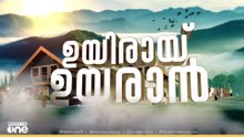 ഉയിരായ് ഉയരാൻ | Mundakkai Township | First Roundup | Mediaone