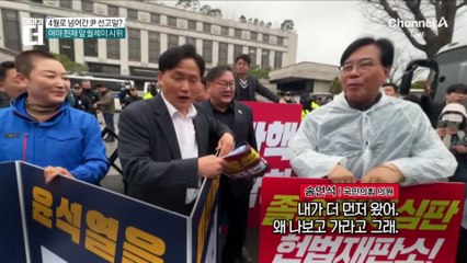 尹 탄핵 선고일 오리무중…4월 선고 가능성은?