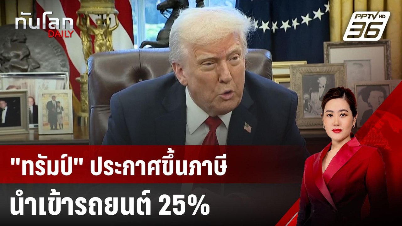 "ทรัมป์" ประกาศขึ้นภาษีนำเข้ารถยนต์ 25% | ทันโลก DAILY | 27 มี.ค. 68