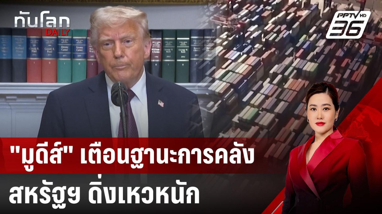 "มูดีส์" เตือนฐานะการคลังสหรัฐฯ ดิ่งเหวหนัก | ท...