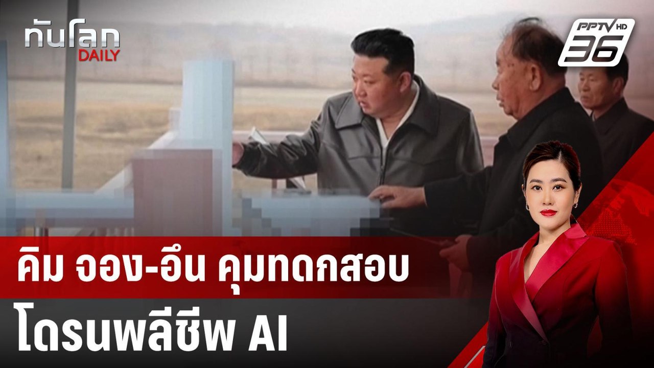 คิม จอง-อึน คุมทดสอบโดรนพลีชีพ AI | ทันโลก DAIL...