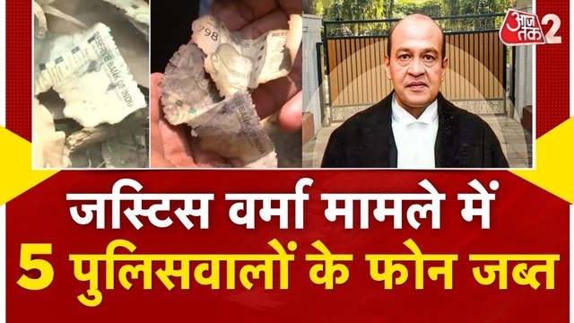 जस्टिस वर्मा कैशकांड में एक्शन, 5 पुलिसकर्मियों के फोन जब्त, देखें