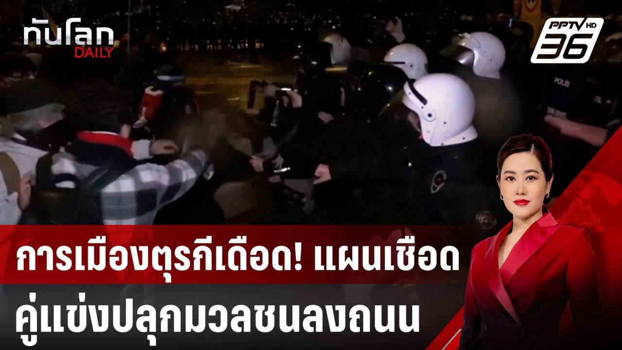 การเมืองตุรกีเดือด! แผนเชือดคู่แข่ง ปลุกมวลชนลง...
