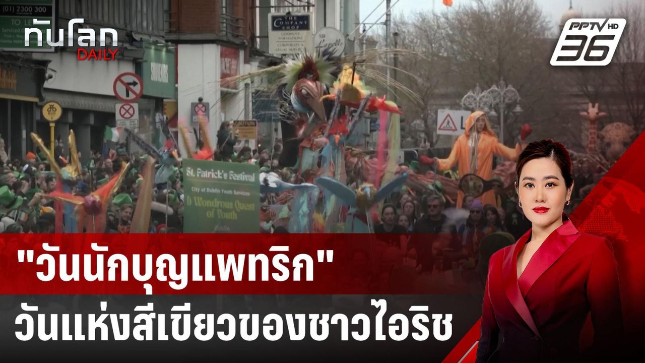 "วันนักบุญแพทริก" วันแห่งสีเขียวของชาวไอริช | ท...