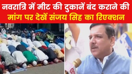 Navratri Row: 'PM मोदी ईद पर किट बांट रहे और BJP वाले तो...', संजय सिंह ने कसा तंज