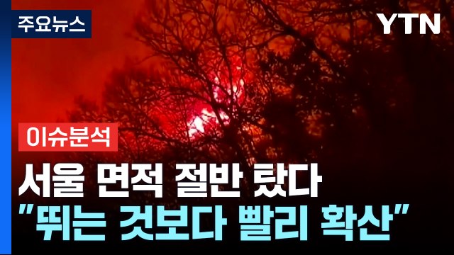 서울 면적 절반 탔다... 사람 뛰는 것보다 빨리 확산 / YTN