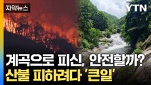 [자막뉴스] 산불 피하려 들어갔다간... 눈앞의 '계곡' 주의 / YTN