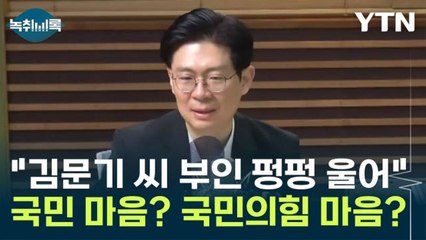 조정훈 "故 김문기 씨 부인 펑펑 울어...그게 국민 마음" [Y녹취록] / YTN
