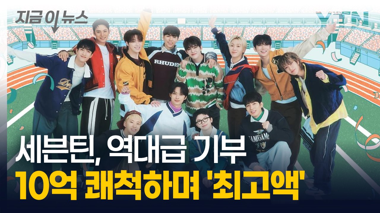세븐틴, 산불 피해 지원 위해 역대급 기부...연예인들 중 '최고액' [지금이뉴스]...