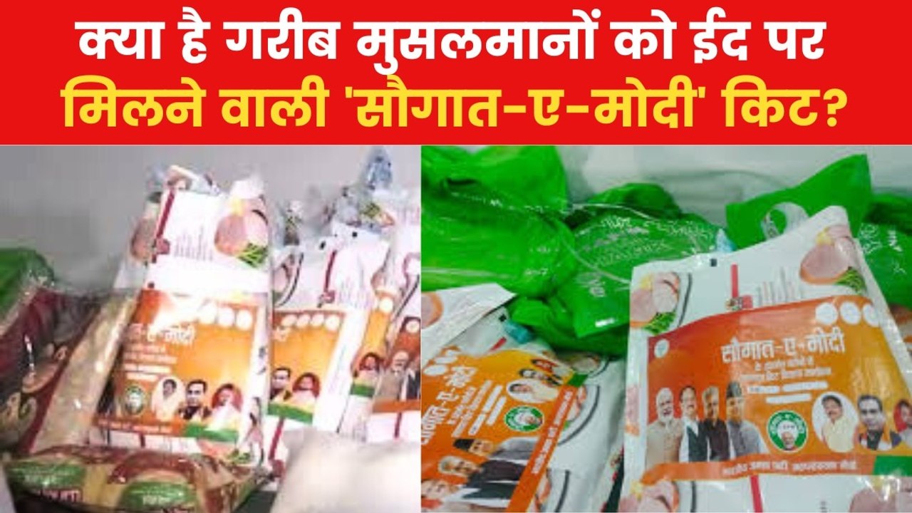 Saugat-e-Modi Kit: बिहार में मुसलामनों को ईद गिफ्ट, देखिए 'सौगात-ए-मोदी' किट में क्या-क्या?