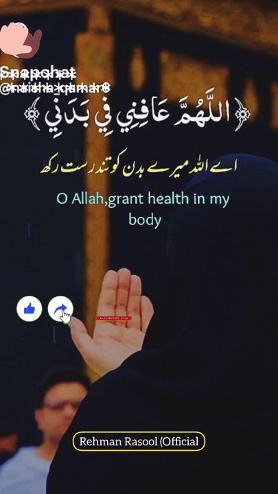 "اے اللہ! میں تجھ سے معافی اور عافیت کا سوال کرتا ہوں، دنیا اور آخرت میں۔ اے اللہ! میں تجھ سے معافی اور عافیت کا سوال کرتا ہوں، اپنے دین، دنیا، اہل و عیال اور مال میں۔ اے اللہ! میرے عیوب کی پردہ پوشی فرما اور مجھے خوف و خطر سے محفوظ رکھ۔ اے اللہ! میری حفا