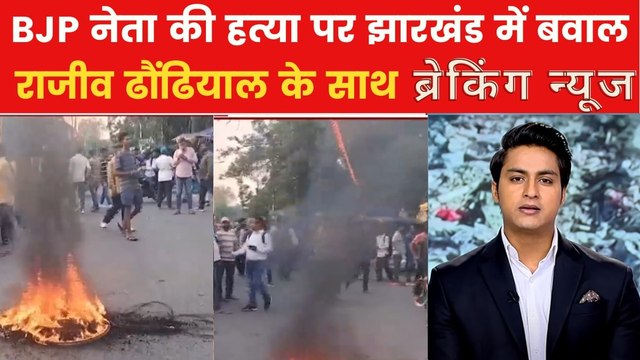 BJP नेता अनिल टाइगर की हत्या के बाद झारखंड में बवाल, सड़कों पर उतरे लोग, देखें ब्रेकिंग न्यूज़